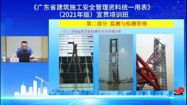 《广东省建筑施工安全管理资料统一用表》(2021年版)修订内容讲解(主讲:陈熙)