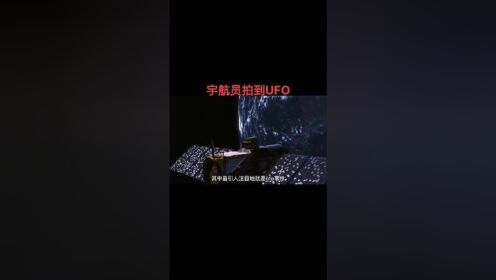 #芒果斗地主 宇航员拍到UFO（上）