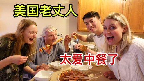 令美国老丈人兴奋到尖叫的中国菜来了！老丈人如何评价？