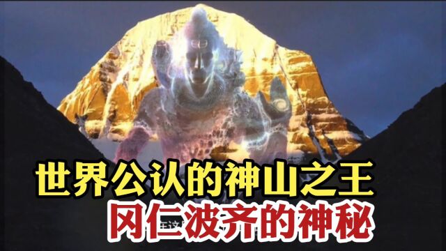 世界公认的神山之王冈仁波齐峰 地球中心位置的隐形金字塔