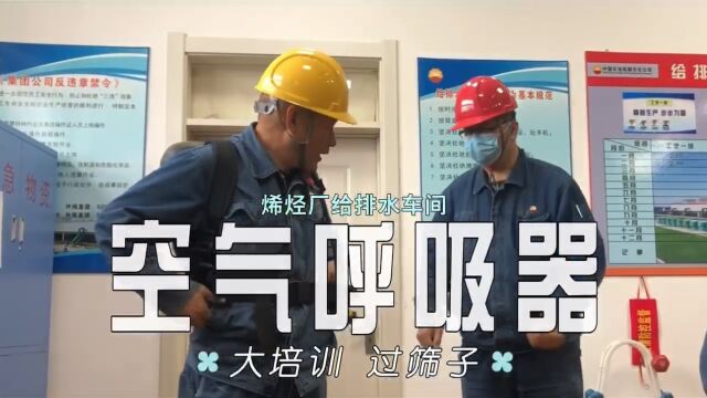 烯烃厂给排水车间空气呼吸器“过筛子”训练