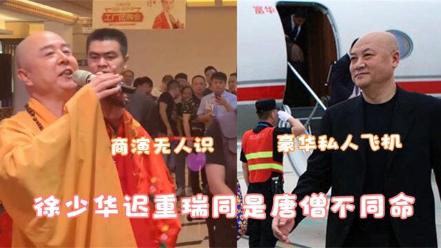 同是唐僧命不同,62岁徐少华68岁迟重瑞现状对比,差距不是一点点