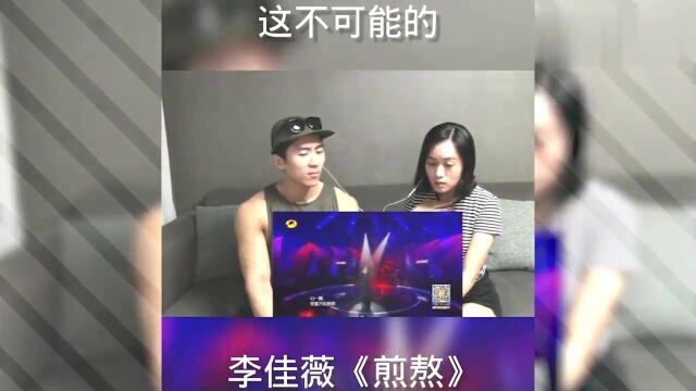 老外听中国:外国人听中国歌曲:李佳薇《煎熬》,小伙直呼“这不可能的”