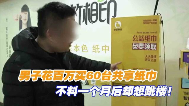 男子花百万买60台共享纸巾,本想赚钱,不料一个月后却想跳楼!