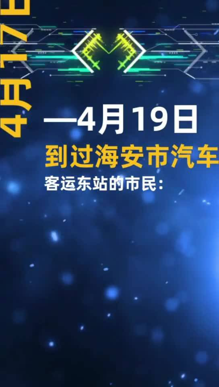 最新消息！#海安微教育#幸福海安#海安海安_高清