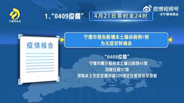 最新疫情情况,宁德1例无症状感染者为霞浦闭环管理人员