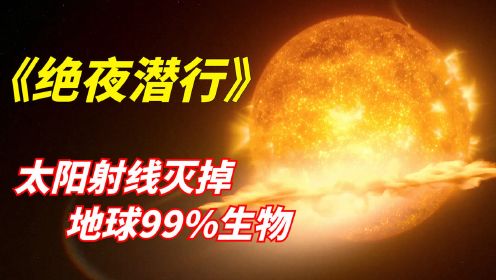 2022年科幻惊悚片《绝夜潜行》：太阳放射有害射线