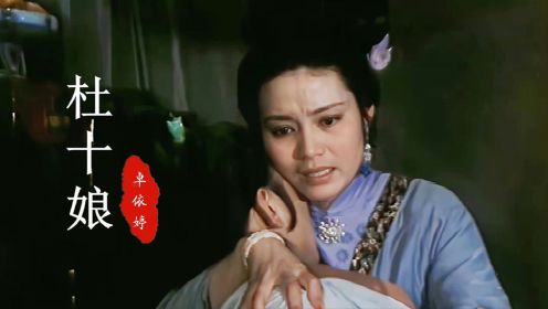 27岁潘虹饰演的“杜十娘”，美丽贤惠，一首《杜十娘》，勾起回忆
