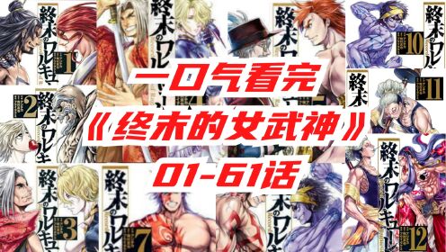 [图]一口气看完《终末的女武神》01-61话！前7回人神竞斗！【前方华夏！神明禁行！】最新【始皇帝VS哈迪斯！】