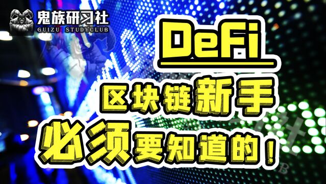 DEFI新手须知!