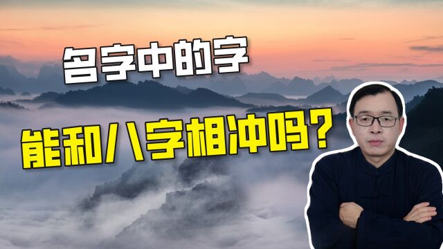 我们名字中的字能和八字相冲吗?| 江南易林