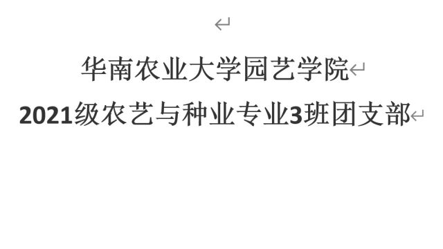 华南农业大学园艺学院2021级农艺与种业专业3班团支部——团日活动