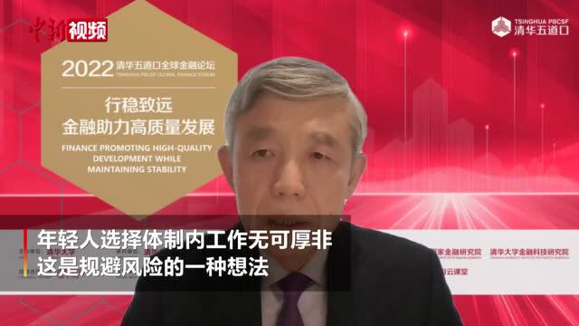 清华大学苏世民书院院长谈考公热:无可厚非但要抓住发展机遇