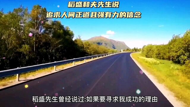 稻盛和夫先生说,追求人间正道且强有力的信念