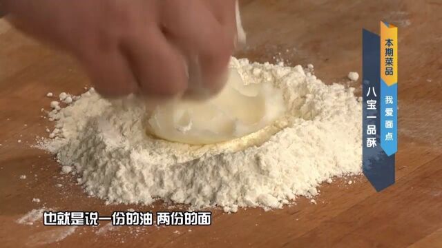 八宝一品酥:油心要怎么制作?需要准备哪些食材?