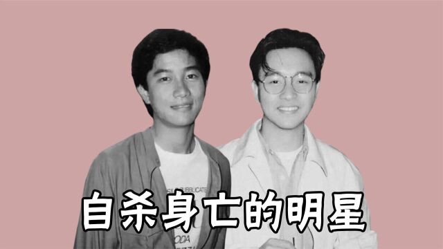 自杀身亡的10位明星,张国荣从24楼一跃而下,死都不怕还怕活着