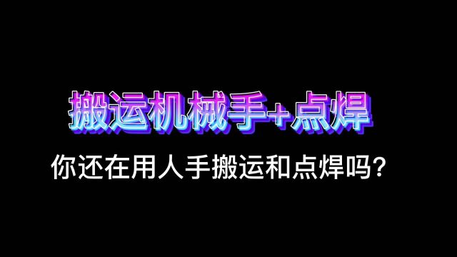 完美配合!搬运机械手+焊接