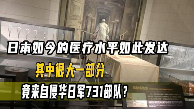 日本如今的医疗水平如此发达,其中的部分依据竟来源于当年的731部队?