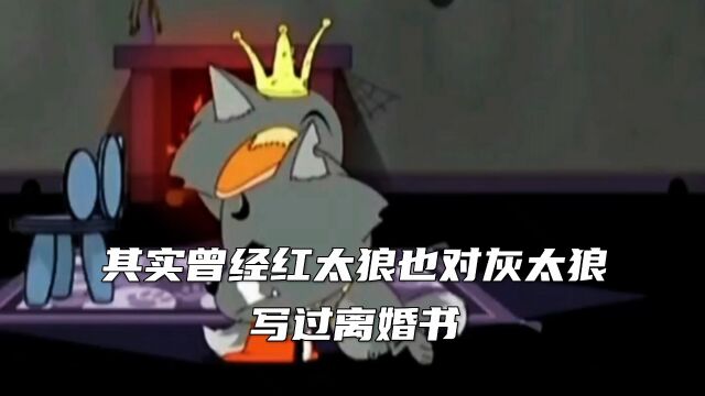 红太狼与灰太狼的爱情!