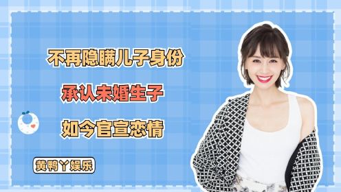 王子文：不再隐瞒儿子身份，承认未婚生子，如今官宣恋情