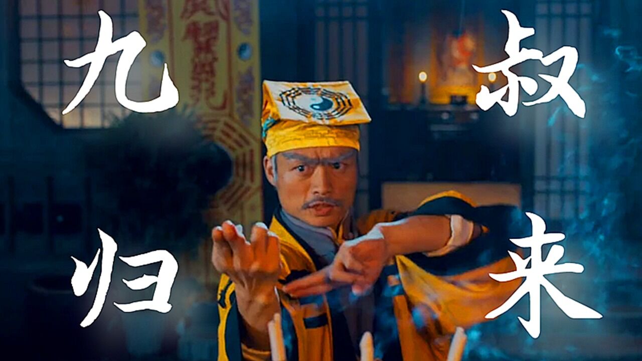 致敬九叔经典_《九叔归来:魁蛊婴》邪师入侵,九叔归来,正邪大战一触即发!_高清1080P在线观看平台_腾讯视频