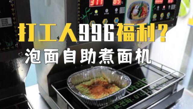 泡面美食,打工人996福利?竟有泡面自助煮面机!