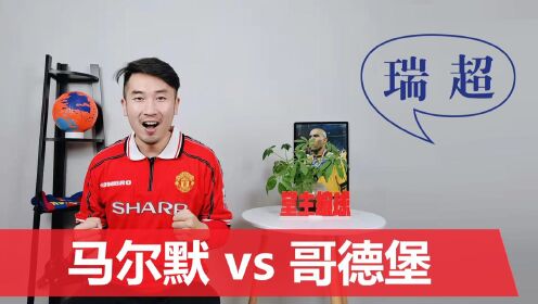 瑞典超：马尔默vs哥德堡