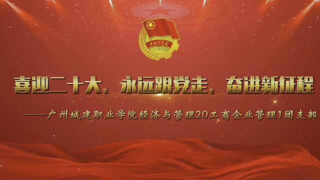 #“喜迎二十大、永远跟党走、奋进新征程”团日活动 广州城建职业学院经济与管理学院20工商企业管理1团支部