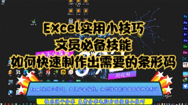 Excel实用小技巧,文员必备技能,如何快速制作出需要的条形码