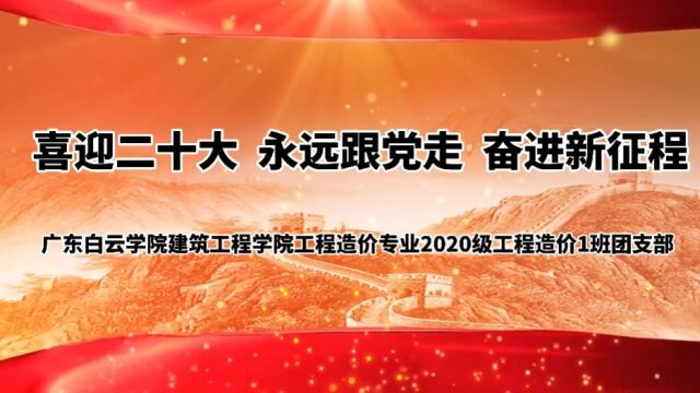 喜迎二十大,永远跟党走,奋进新征程 广东白云学院建筑工程学院工程造价专业2020级工程造价1班团支部团日活动