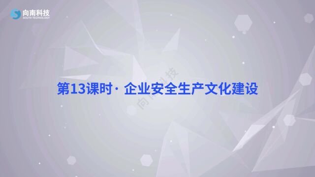 第1课第13课时 企业安全生产文化建设