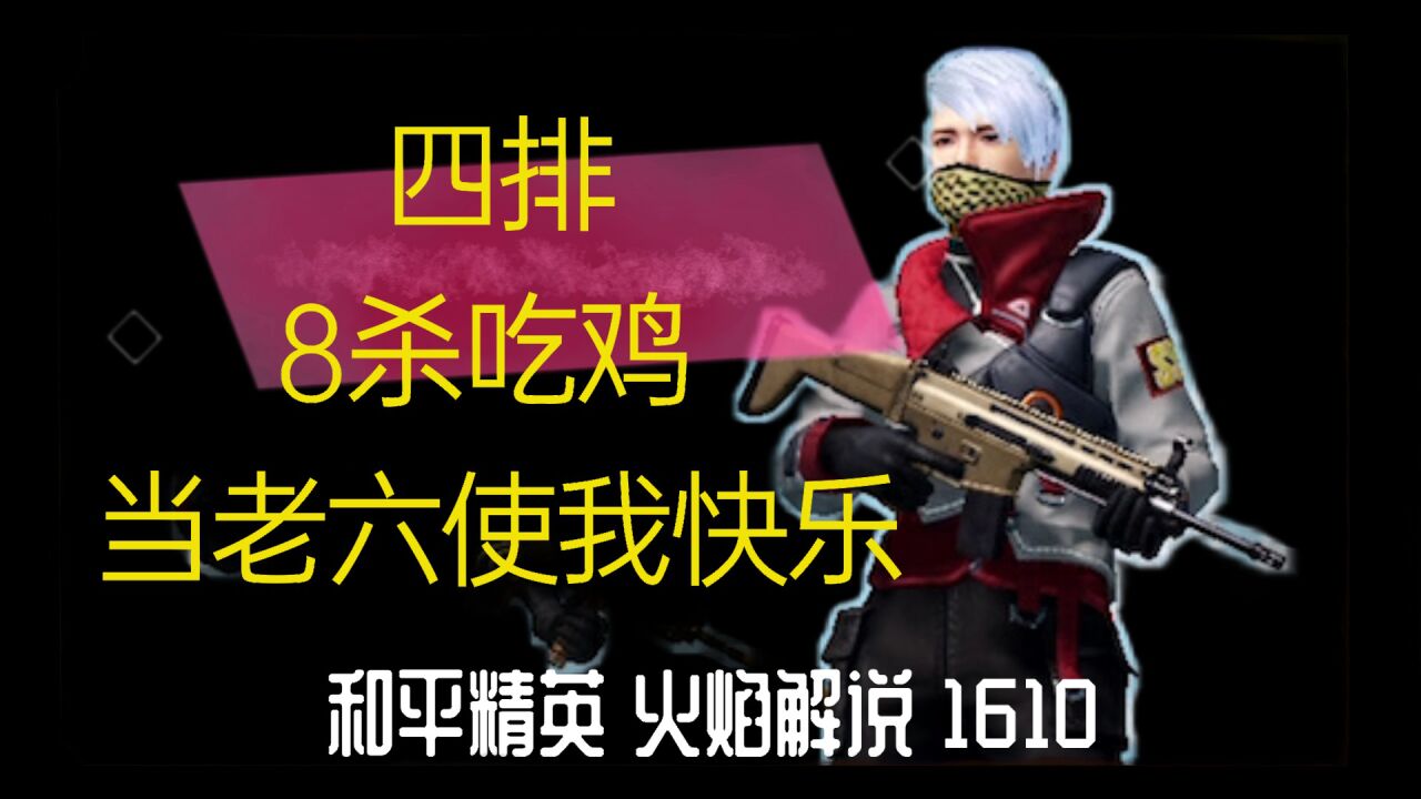 和平精英 火焰解说 1610 四排8杀吃鸡 当老六使我快乐