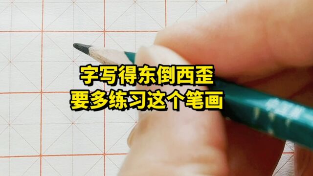 字写得东倒西歪要多练习这个笔画