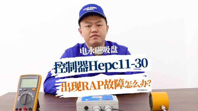 电永磁吸盘控制器HEPC1130出现【RAP】报警讲解视频