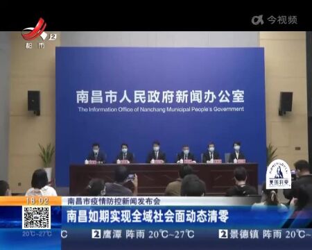 南昌市疫情防控新闻发布会:南昌如期实现全城社会面动态清零