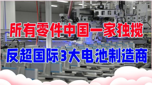 突破6微米大关,所有零件中国一家独揽,反超国际3大电池制造商