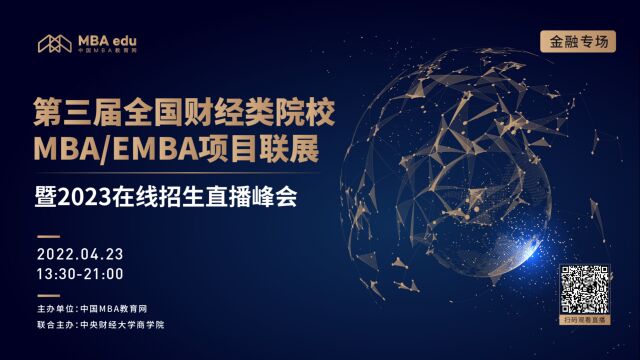 第三届全国财经类院校MBA/EMBA项目联展