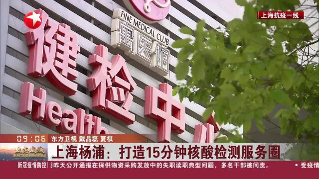 上海杨浦:打造15分钟核酸检测服务圈