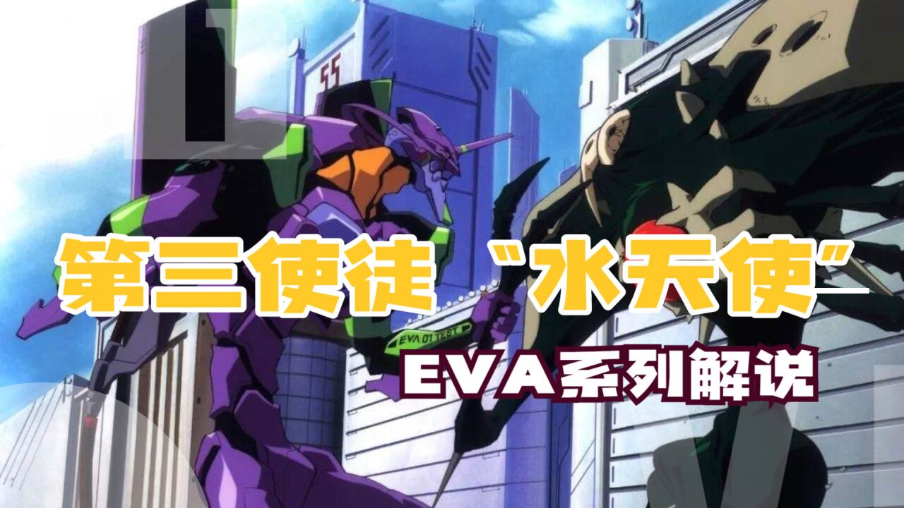 《新世纪福音战士》使徒系列:徒手接导弹,第三使徒“水天使”的登场与设计_高清1080P在线观看平台_腾讯视频