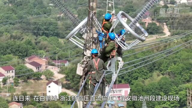 “西电东送”白鹤滩浙江特高压工程池州段建设开启“加速度”