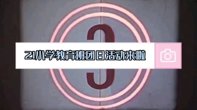 21小学教育班团日活动