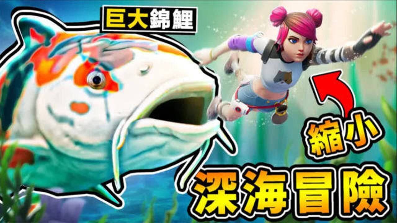 【缩小生存】跳进池塘【超巨大金鱼】冲出来 超强吸引力 第一季