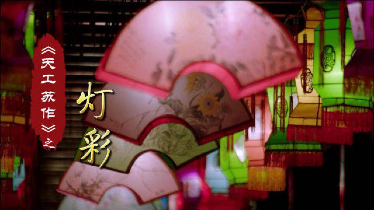 蘇州燈綵:世界上的燈,說到底只有兩種