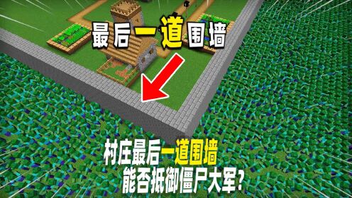 [图]我的世界：村庄筑起一道高墙，能否防御突变僵尸傀儡？