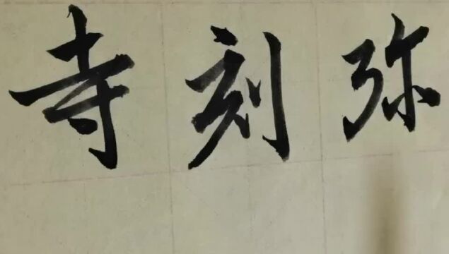 毛笔字天天练习寺字