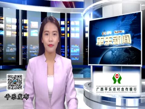 【桂林向您汇报ⷮŠ平乐篇】4月29日 | 桂林平乐新闻来了