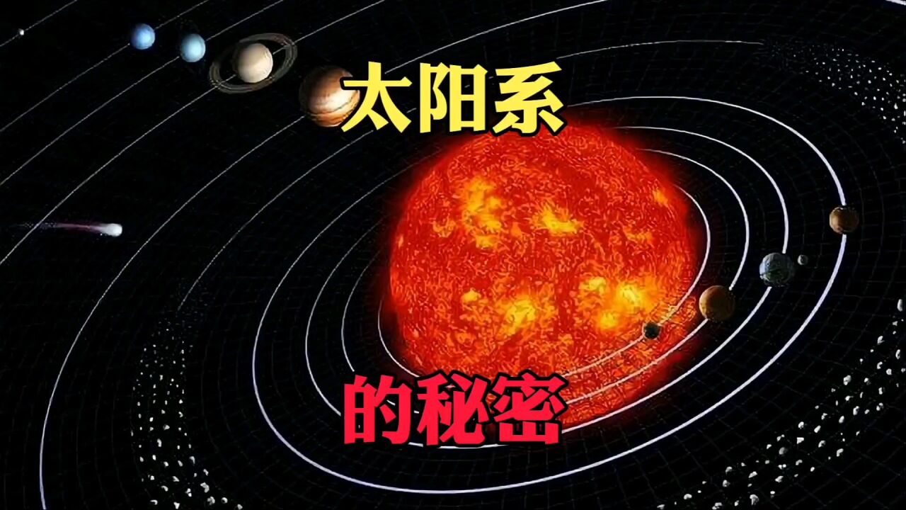 太阳系的秘密