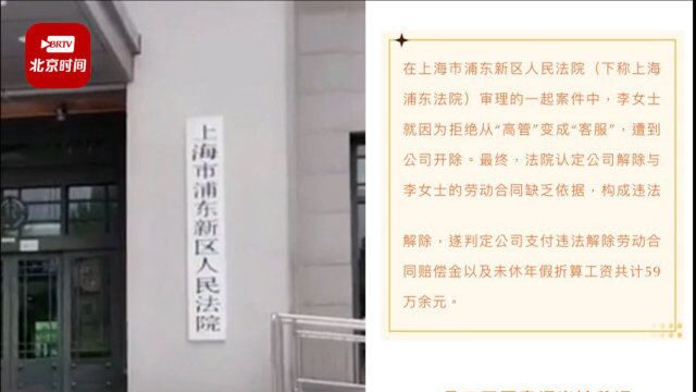 女子拒绝调岗“高管”变“客服”被开除 法院:公司违法,判赔59万