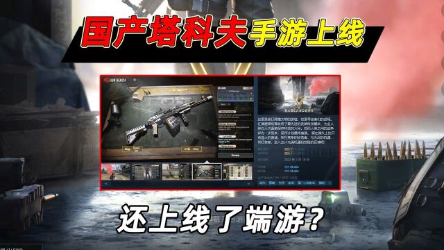 小鱼解说:国产塔科夫手游上线steam,但是锁国区,这是什么操作