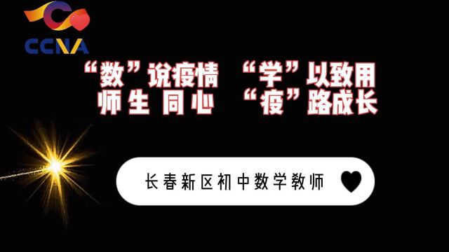 长春新区初中数学 “数”说疫情 “学”以致用 师生同心 “疫”路成长